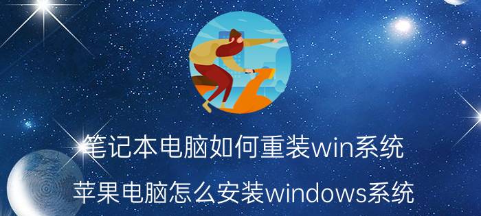 笔记本电脑如何重装win系统 苹果电脑怎么安装windows系统？